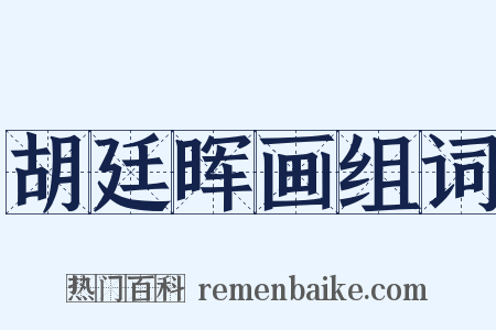 胡廷晖画组词是什么意思的图片